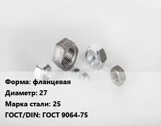 Гайка фланцевая D=27 Сталь: 25 ГОСТ 9064-75